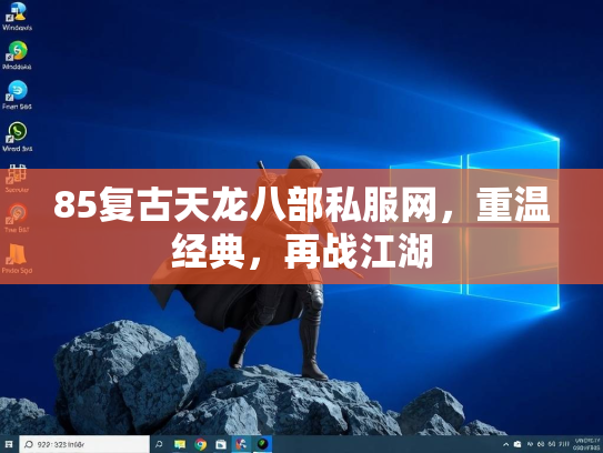 85复古天龙八部私服网，重温经典，再战江湖  第2张