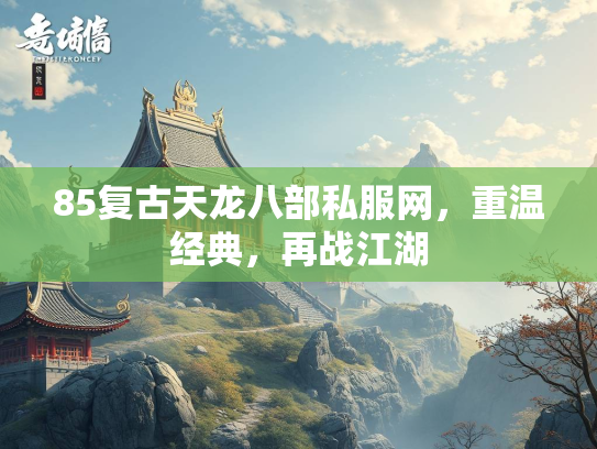 85复古天龙八部私服网，重温经典，再战江湖  第3张