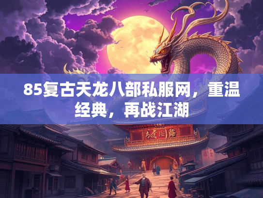 85复古天龙八部私服网，重温经典，再战江湖  第1张