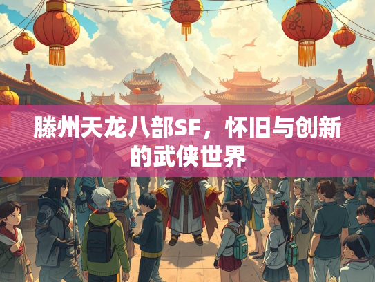 滕州天龙八部SF，怀旧与创新的武侠世界  第1张