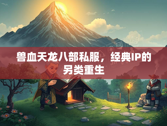 兽血天龙八部私服，经典IP的另类重生  第2张