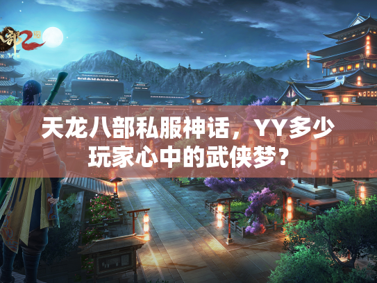 天龙八部私服神话，YY多少玩家心中的武侠梦？  第3张