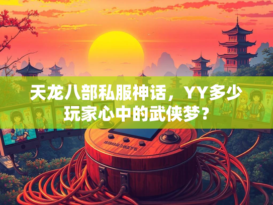天龙八部私服神话，YY多少玩家心中的武侠梦？  第1张