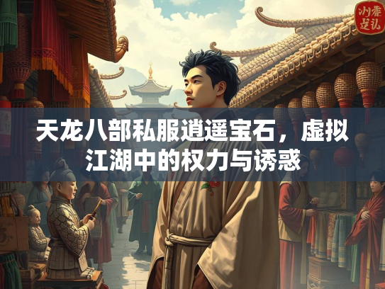 天龙八部私服逍遥宝石，虚拟江湖中的权力与诱惑  第1张