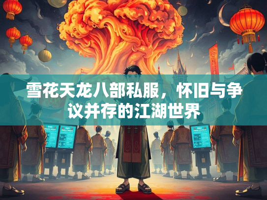雪花天龙八部私服，怀旧与争议并存的江湖世界  第2张