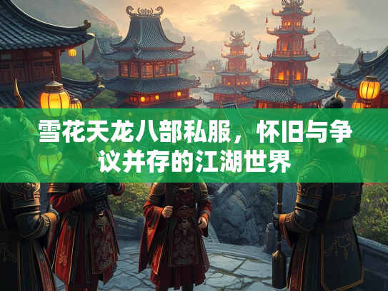 雪花天龙八部私服，怀旧与争议并存的江湖世界  第3张