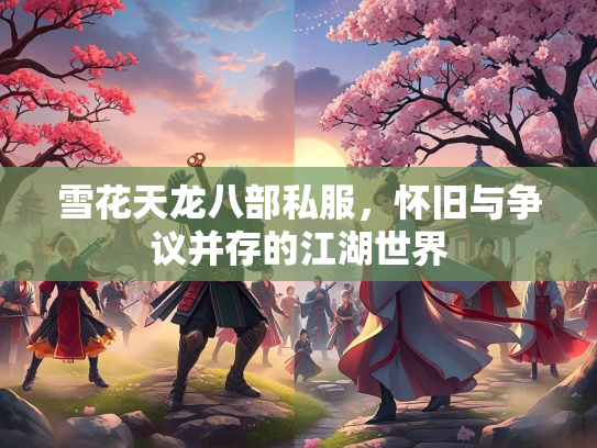 雪花天龙八部私服，怀旧与争议并存的江湖世界  第1张