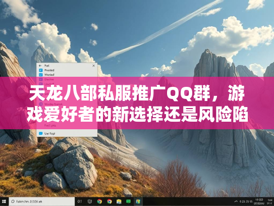 天龙八部私服推广QQ群，游戏爱好者的新选择还是风险陷阱？  第3张