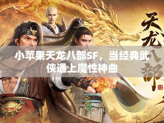 小苹果天龙八部SF，当经典武侠遇上魔性神曲  第2张