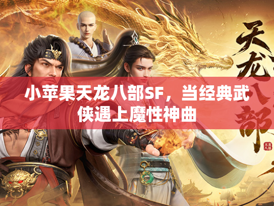 小苹果天龙八部SF，当经典武侠遇上魔性神曲  第3张