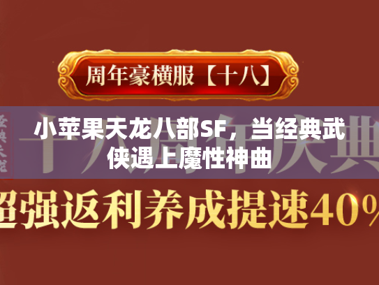 小苹果天龙八部SF，当经典武侠遇上魔性神曲  第1张