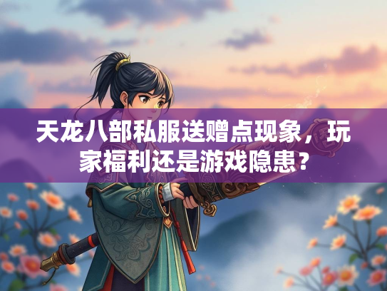 天龙八部私服送赠点现象，玩家福利还是游戏隐患？  第2张