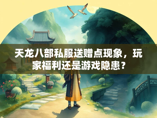 天龙八部私服送赠点现象，玩家福利还是游戏隐患？  第3张