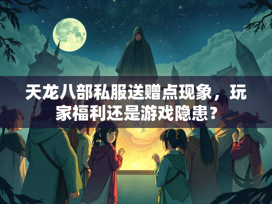 天龙八部私服送赠点现象，玩家福利还是游戏隐患？  第1张