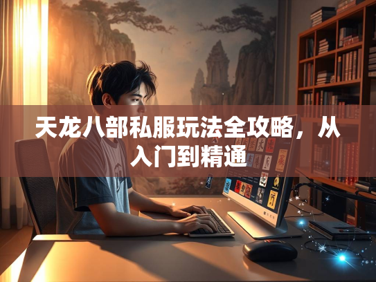 天龙八部私服玩法全攻略，从入门到精通  第1张