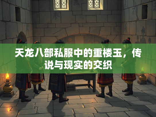 天龙八部私服中的重楼玉，传说与现实的交织  第2张