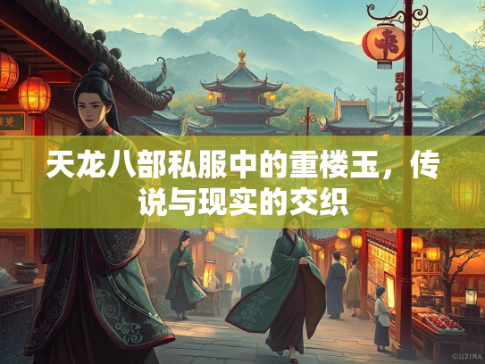 天龙八部私服中的重楼玉，传说与现实的交织  第3张