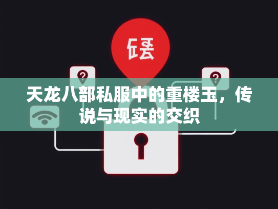 天龙八部私服中的重楼玉，传说与现实的交织  第1张