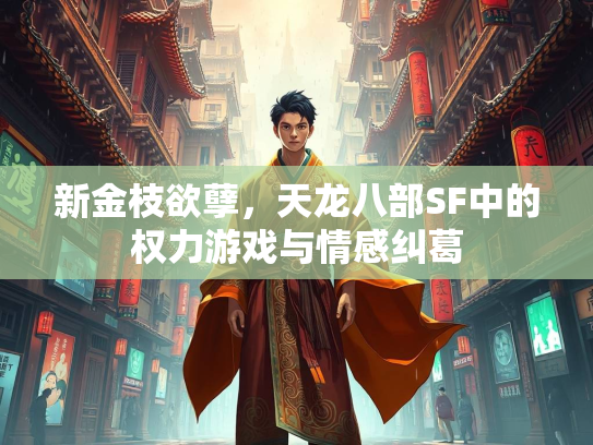 新金枝欲孽，天龙八部SF中的权力游戏与情感纠葛  第2张