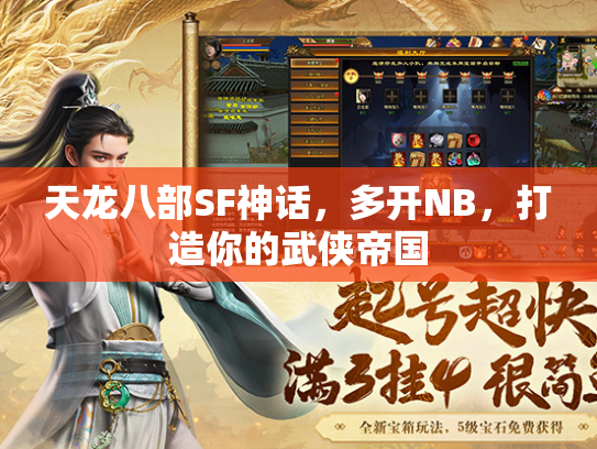 天龙八部SF神话，多开NB，打造你的武侠帝国  第2张