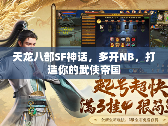 天龙八部SF神话，多开NB，打造你的武侠帝国  第3张