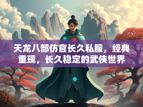天龙八部仿官长久私服，经典重现，长久稳定的武侠世界