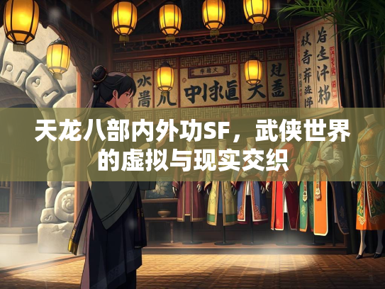 天龙八部内外功SF，武侠世界的虚拟与现实交织  第2张