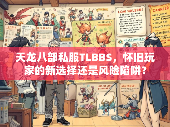 天龙八部私服TLBBS，怀旧玩家的新选择还是风险陷阱？  第2张