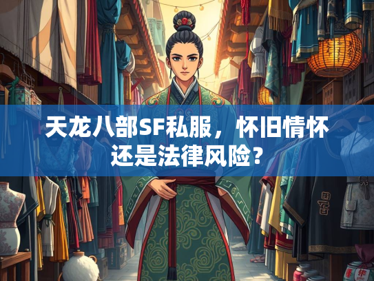 天龙八部SF私服，怀旧情怀还是法律风险？  第2张
