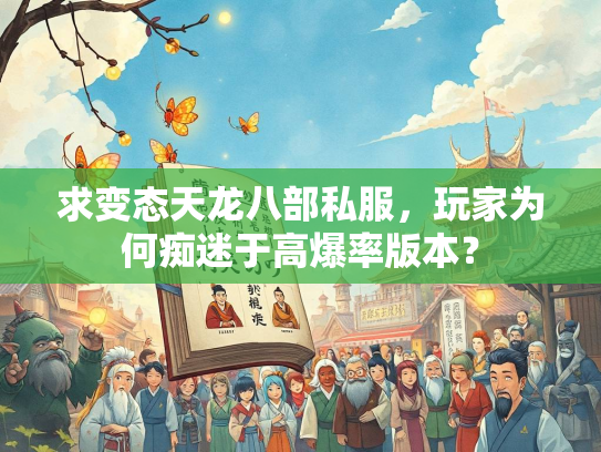 求变态天龙八部私服，玩家为何痴迷于高爆率版本？