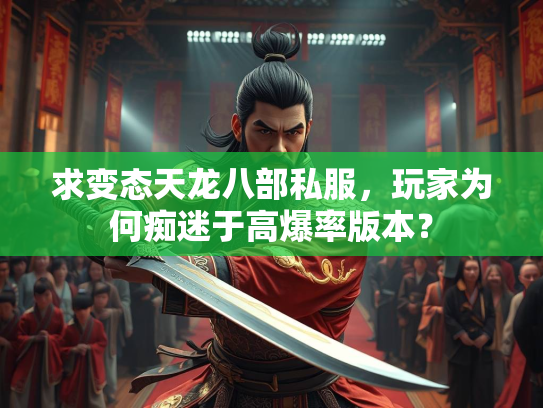 求变态天龙八部私服，玩家为何痴迷于高爆率版本？  第1张