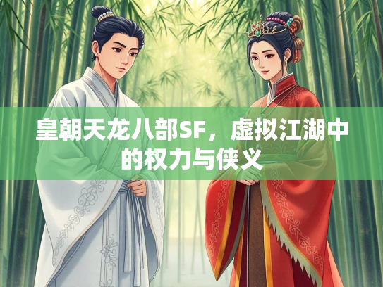 皇朝天龙八部SF，虚拟江湖中的权力与侠义  第1张