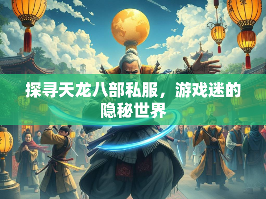 探寻天龙八部私服，游戏迷的隐秘世界  第2张