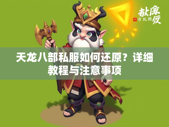天龙八部私服如何还原？详细教程与注意事项  第1张