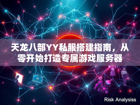 天龙八部YY私服搭建指南，从零开始打造专属游戏服务器  第2张