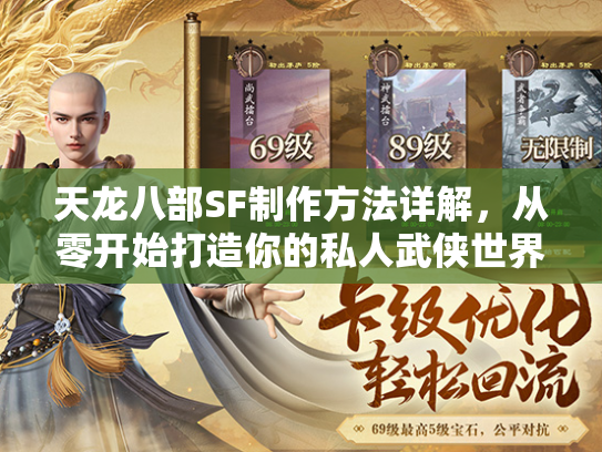 天龙八部SF制作方法详解，从零开始打造你的私人武侠世界  第1张