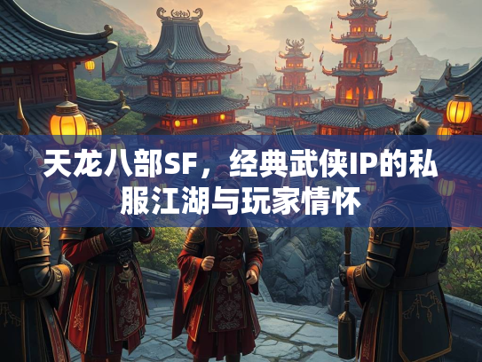 天龙八部SF，经典武侠IP的私服江湖与玩家情怀  第1张