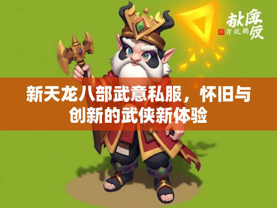 新天龙八部武意私服，怀旧与创新的武侠新体验  第3张
