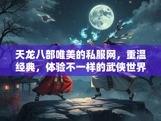 天龙八部唯美的私服网，重温经典，体验不一样的武侠世界  第2张