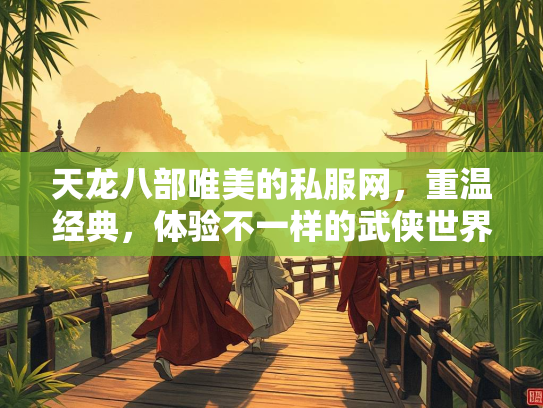 天龙八部唯美的私服网，重温经典，体验不一样的武侠世界  第3张