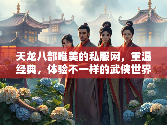 天龙八部唯美的私服网，重温经典，体验不一样的武侠世界  第1张