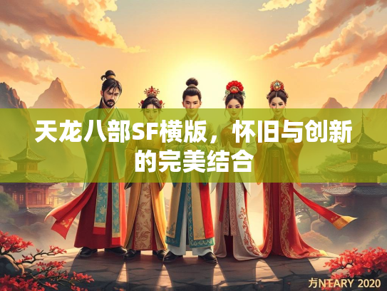 天龙八部SF横版，怀旧与创新的完美结合  第2张