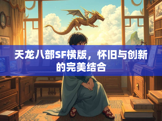 天龙八部SF横版，怀旧与创新的完美结合