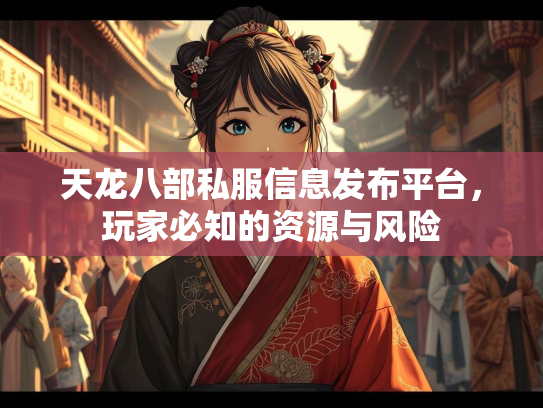天龙八部私服信息发布平台，玩家必知的资源与风险  第2张