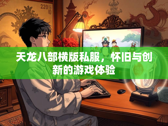 天龙八部横版私服，怀旧与创新的游戏体验  第2张