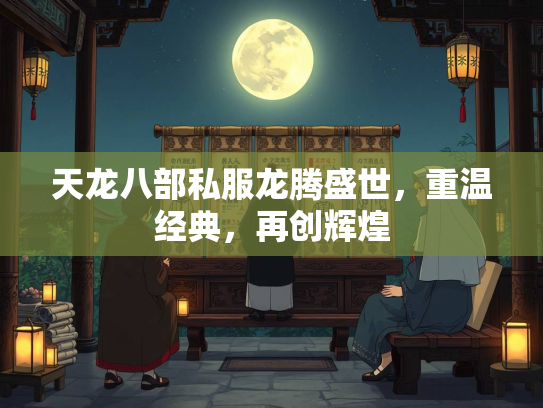 天龙八部私服龙腾盛世，重温经典，再创辉煌  第2张
