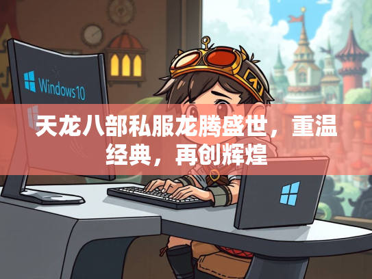 天龙八部私服龙腾盛世，重温经典，再创辉煌  第3张