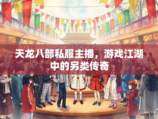 天龙八部私服主播，游戏江湖中的另类传奇  第1张