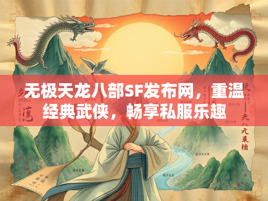 无极天龙八部SF发布网，重温经典武侠，畅享私服乐趣  第2张