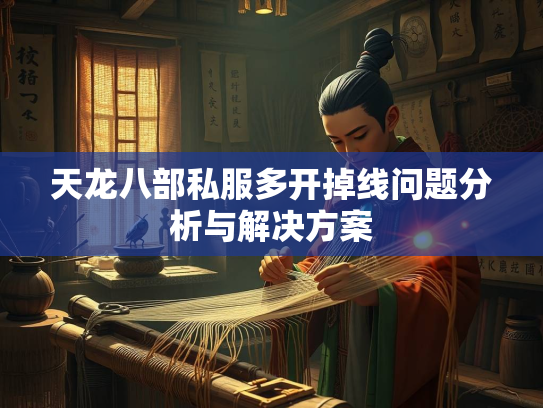 天龙八部私服多开掉线问题分析与解决方案  第1张